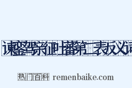 谏銮驾亲征吐蕃第二表反义词是什么意思的图片